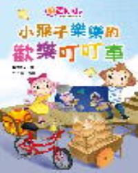 樂活kids正向教育故事讀本：小猴子樂樂的歡樂叮叮車